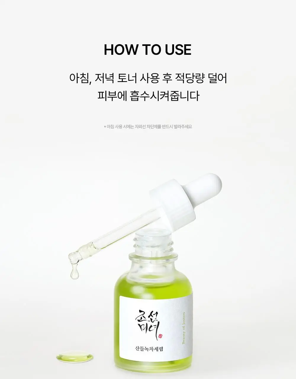 [피부진정] 조선미녀 산들녹차세럼 30ml 상세페이지 13